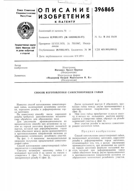 Патент ссср  396865 (патент 396865)
