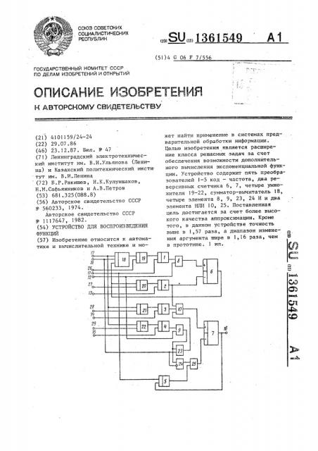 Устройство для воспроизведения функций (патент 1361549)