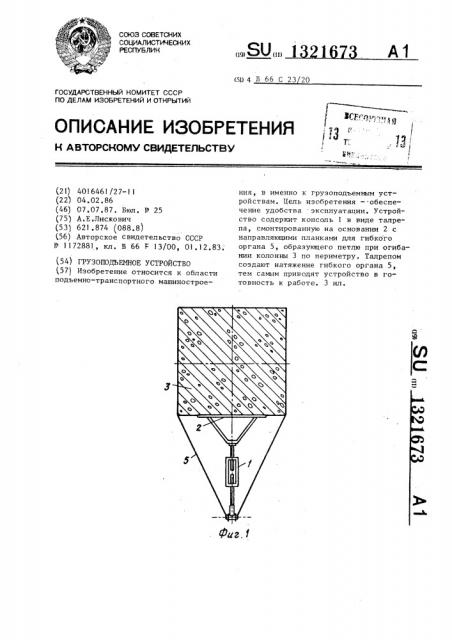 Грузоподъемное устройство (патент 1321673)