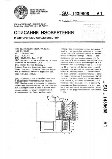 Установка для припайки обмотки к коллектору электрической машины (патент 1439695)