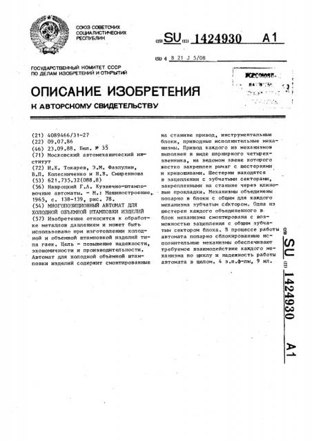 Многопозиционный автомат для холодной объемной штамповки изделий (патент 1424930)