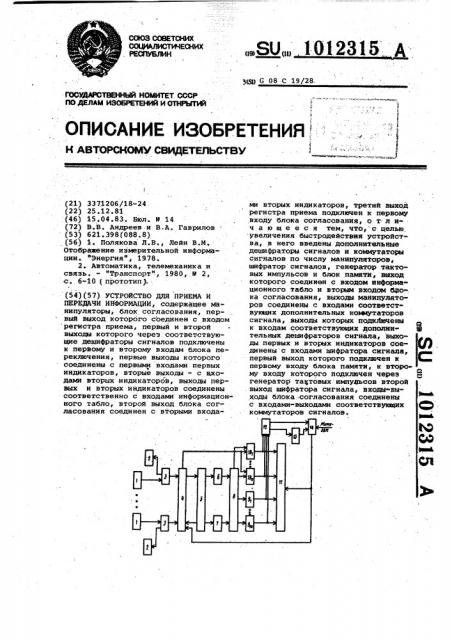 Устройство для приема и передачи информации (патент 1012315)