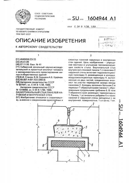 Вертикальный стык панелей наружной и внутренней стен (патент 1604944)