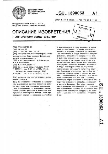 Фильера для изготовления полимерных пленок (патент 1390053)