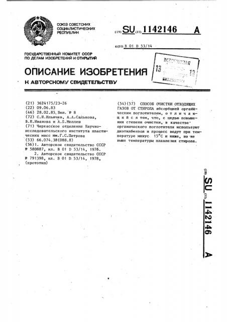 Способ очистки отходящих газов от стирола (патент 1142146)