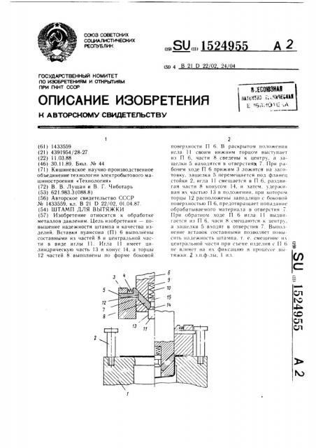 Штамп для вытяжки (патент 1524955)