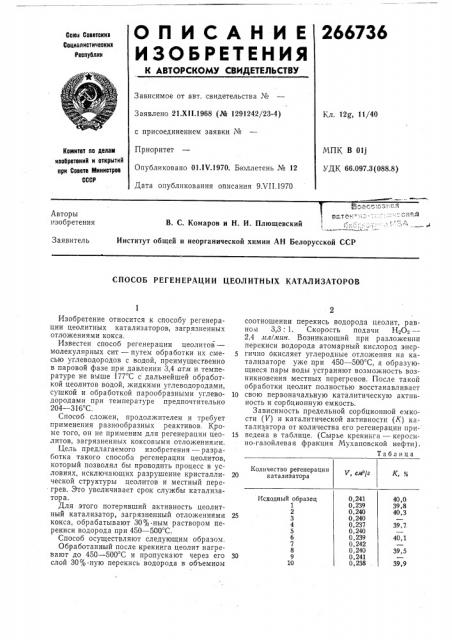 Способ регенерации цеолитнб1х катализаторов (патент 266736)