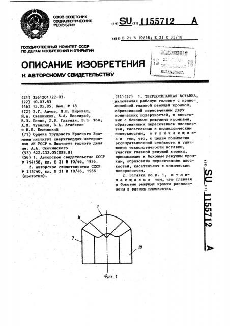 Твердосплавная вставка (патент 1155712)