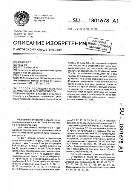 Способ последовательной штамповки (патент 1801678)