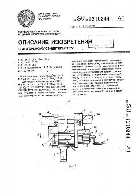 Устройство для контактной сварки труб из термопластов (патент 1210344)