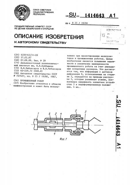 Промышленный робот (патент 1414643)