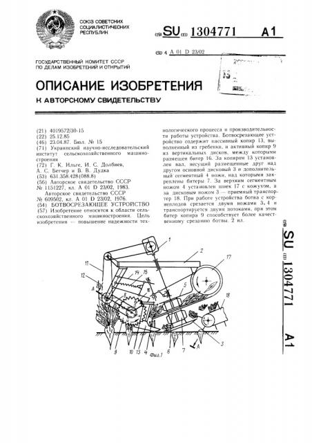 Ботвосрезающее устройство (патент 1304771)