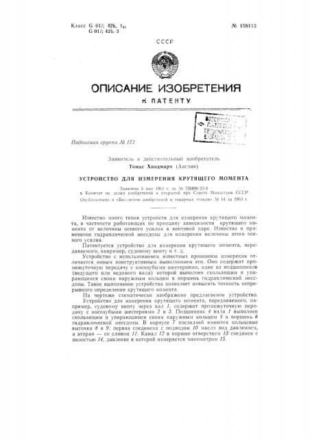 Устройство для измерения крутящего моментазаявлено 5 мая 1961 г. за л° 726896/25-s в комитет по делам нзобретепш'! и открыти!! при совете мииистров сссроп\'блг; ковано в «бюллетене изобрегешп! и товарных знаков» л° 14 за 1963 г. (патент 156115)