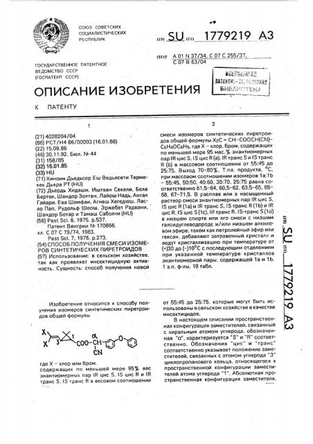 Способ получения смеси изомеров синтетических пиретроидов (патент 1779219)