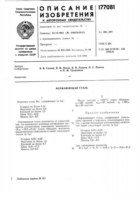 Нержавеющая сталь (патент 177081)