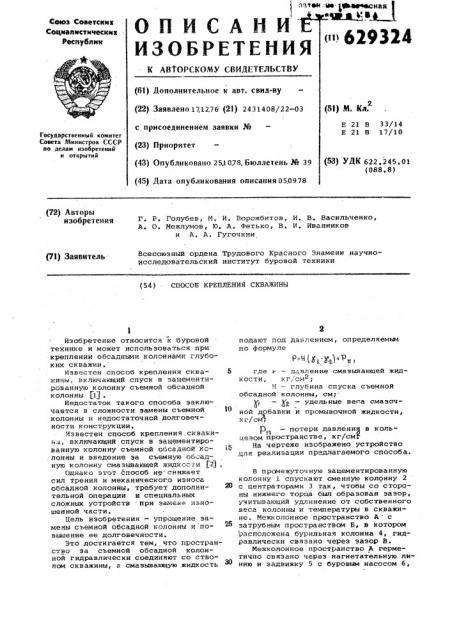 Способ крепления скважины (патент 629324)