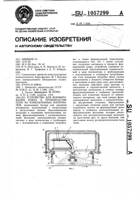 Устройство для формирования ковра в производстве плит из измельченных материалов (патент 1057299)