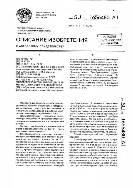 Преобразователь амплитуды переменного тока в импульсный сигнал (патент 1656480)