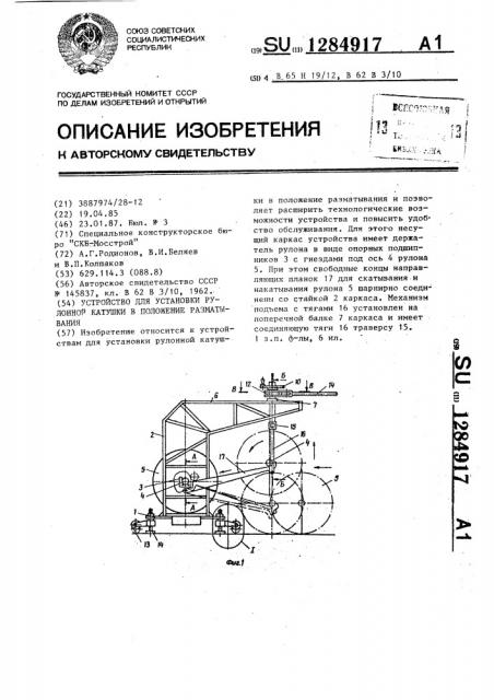 Устройство для установки рулонной катушки в положение разматывания (патент 1284917)