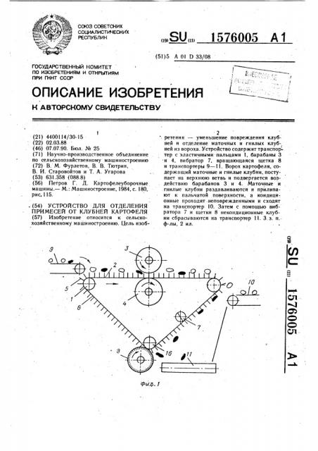 Устройство для отделения примесей от клубней картофеля (патент 1576005)