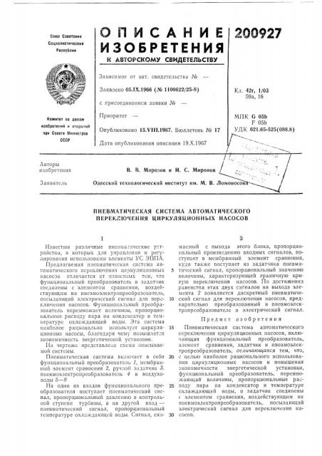 Пневматическая система автоматического перек^:ючения циркуляционных насосов (патент 200927)