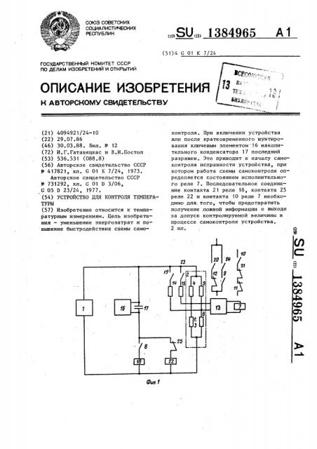 Устройство для контроля температуры (патент 1384965)