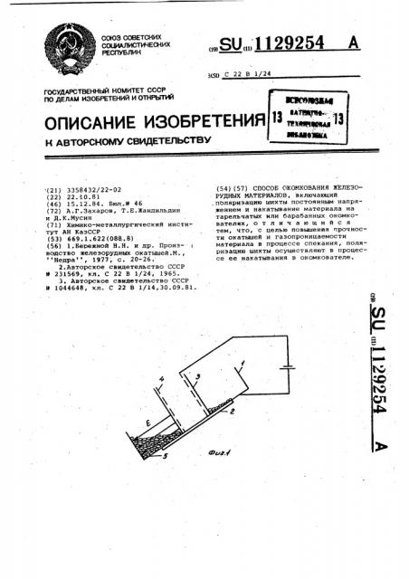 Способ окомкования железорудных материалов (патент 1129254)