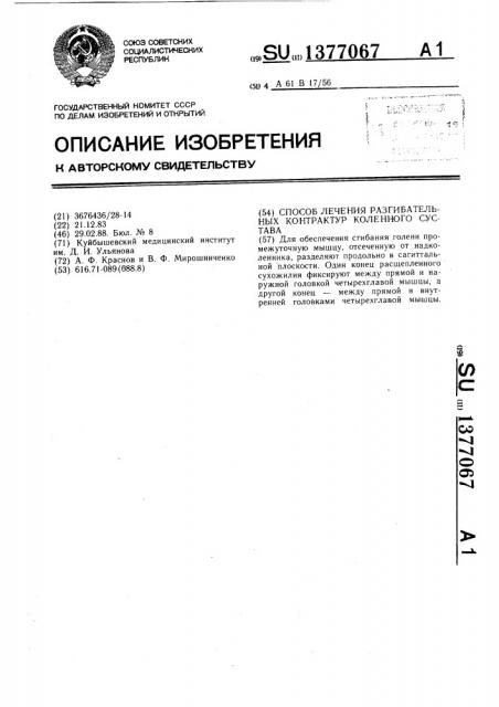 Способ лечения разгибательных контрактур коленного сустава (патент 1377067)