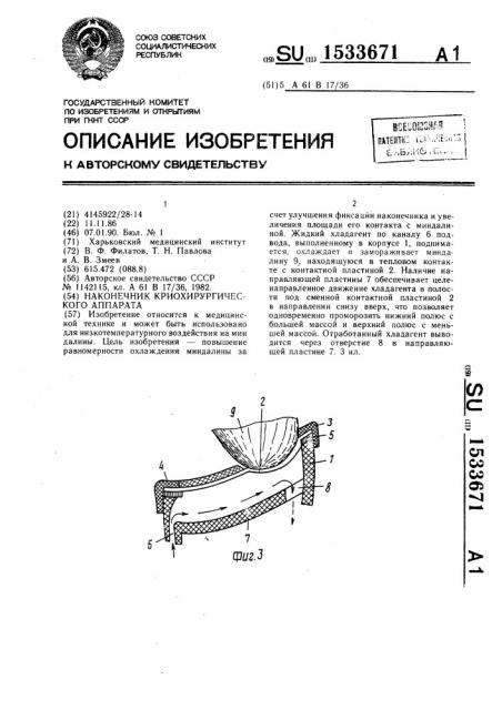 Наконечник криохирургического аппарата (патент 1533671)