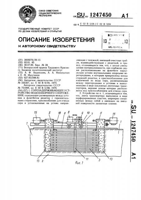 Сорозадерживающее устройство водозаборного сооружения (патент 1247450)