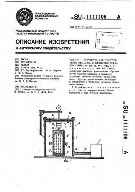 Устройство для приготовления песчаных и глинистых образцов грунта (патент 1111106)