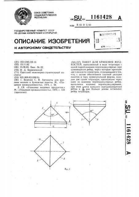Пакет для хранения жидкостей (патент 1161428)