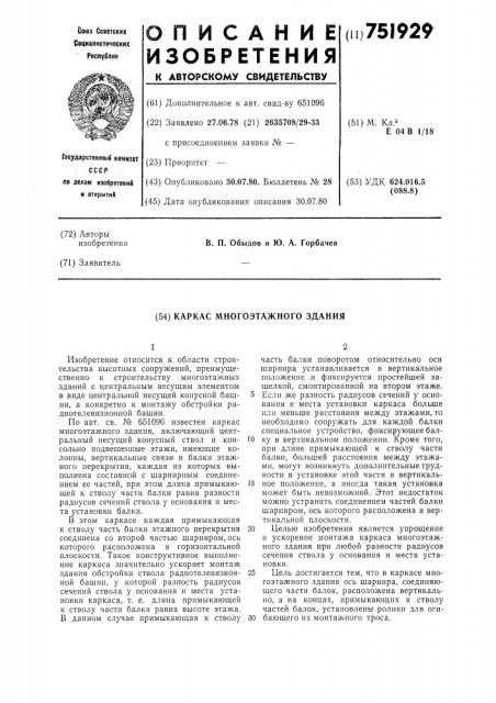 Каркас многоэтажного здания (патент 751929)
