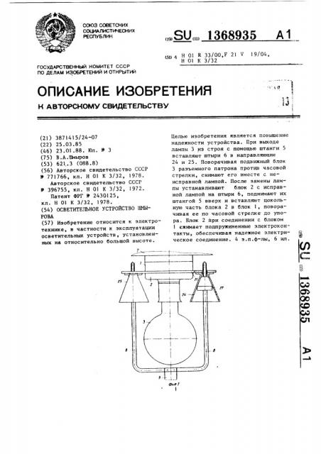 Осветительное устройство шмырова (патент 1368935)