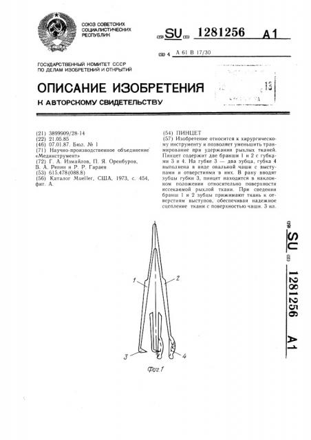 Пинцет (патент 1281256)