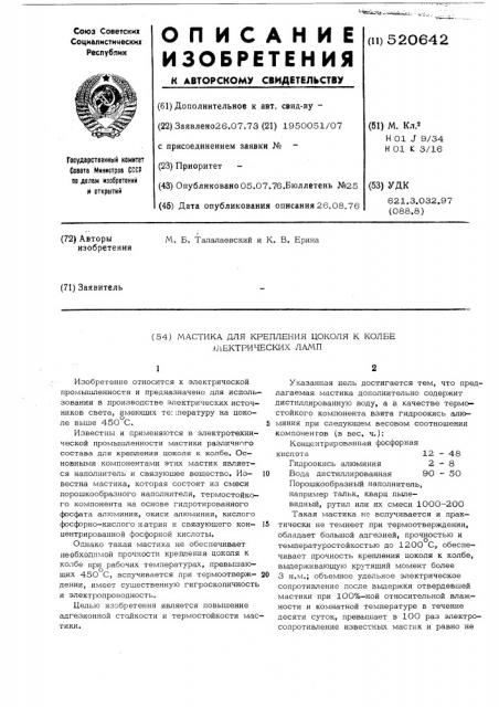 Мастика для крепления цоколя в колбе электрических ламп (патент 520642)