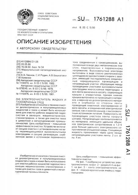 Электроочиститель жидких и газообразных сред (патент 1761288)