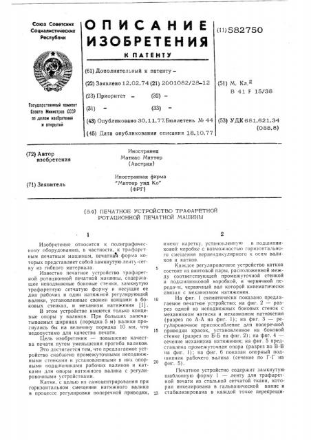 Печатное устройство трафаретной ротационной печатной машины (патент 582750)