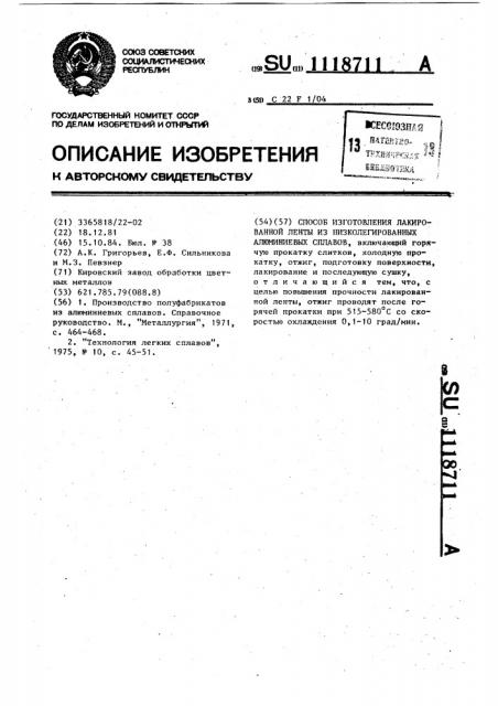 Способ изготовления лакированной ленты из низколегированных алюминиевых сплавов (патент 1118711)