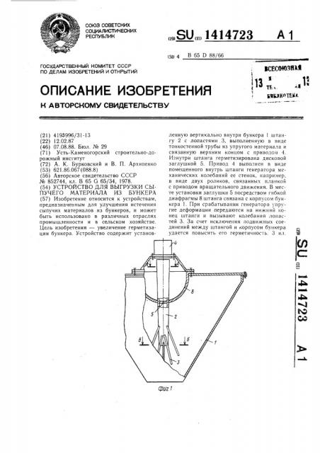 Устройство для выгрузки сыпучего материала из бункера (патент 1414723)