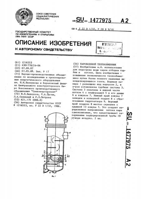 Пароводяной теплообменник (патент 1477975)