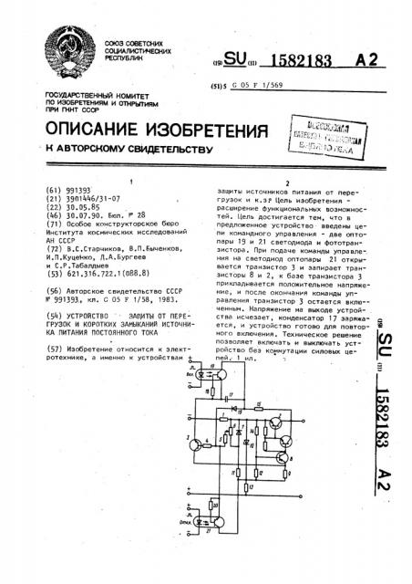 Устройство защиты от перегрузок и коротких замыканий источника питания постоянного тока (патент 1582183)