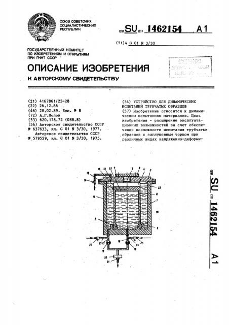 Устройство для динамических испытаний трубчатых образцов (патент 1462154)