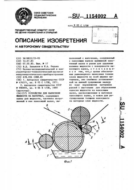 Устройство для нанесения жидкости на материал (патент 1154002)