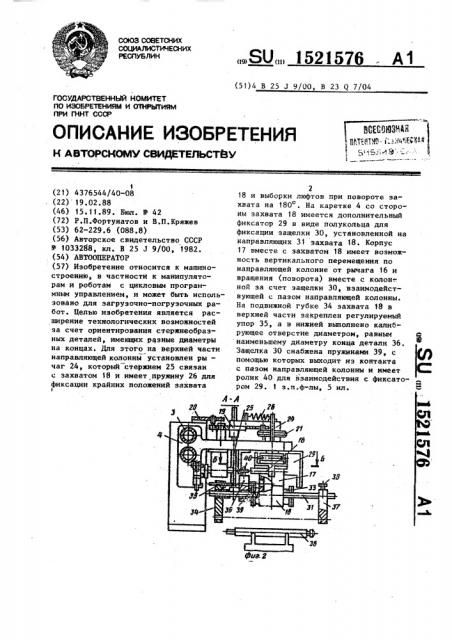 Автооператор (патент 1521576)