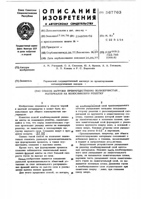 Способ загрузки полизернистых материалов на колосниковую решетку (патент 567763)