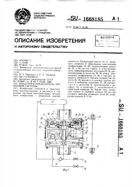 Воздухораспределитель тормозной системы (патент 1668185)