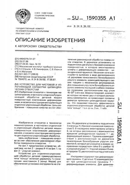 Устройство для чистовой и упрочняющей обработки цилиндрических отверстий (патент 1590355)