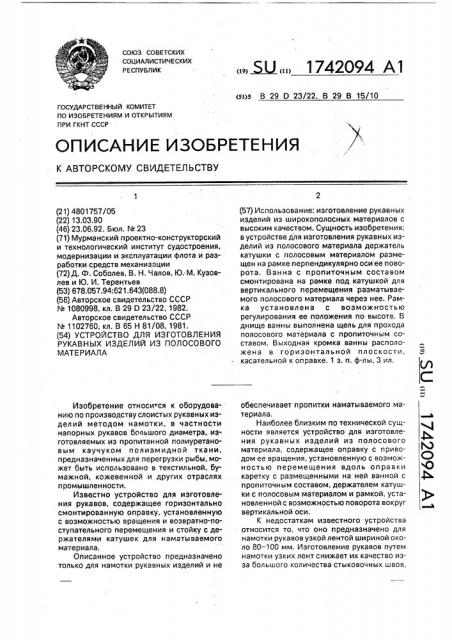 Устройство для изготовления рукавных изделий из полосового материала (патент 1742094)