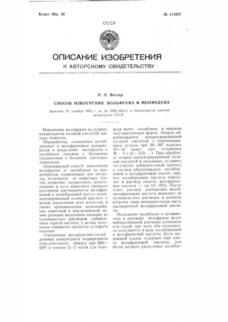 Способ извлечения вольфрама и молибдена (патент 111097)